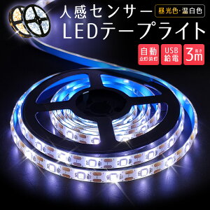 【高評価4.75点】ledライト 自動点灯 粘着テープ 常夜灯 玄関 階段 廊下 寝室 クローゼット 温白色 屋外 人感センサーライト フットライト 昼光色 usb 3m 人感センサー LED テープライト 車 センサーライト 庭 5v 防水 屋内 コネクター led照明 小型 3500k 6000k おしゃれ