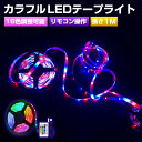 リモコン USB 調光 LEDテープライト リモコン設定 1m フルカラー 電球 高輝度 防水 RGB SMD2835 切断可能 DIY 調光ライト 粘着テープ 飾り 寝室 5V リビング 照明 テープライト イルミネーション 調色 おしゃれ 子供部屋 一人暮らし 仕組み 後付け 配線不要