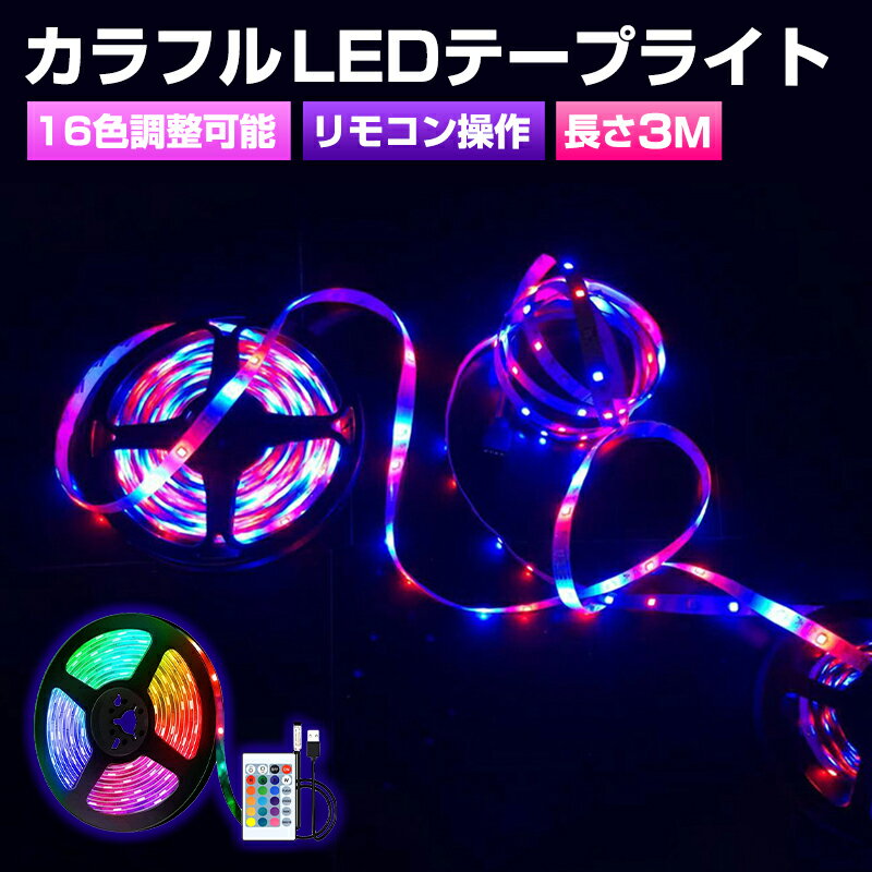 Ź̾ʤ50%OFFɿ RGB SMD2835 ⥳ USB Ĵ LEDơץ饤 ⥳ 3m Ǵơ   5V ӥ  ơץ饤 ⵱ ǲǽ DIY Ĵ饤 ե륫顼 ŵ ߥ͡ Ĵ  Ҷ 餷 ...