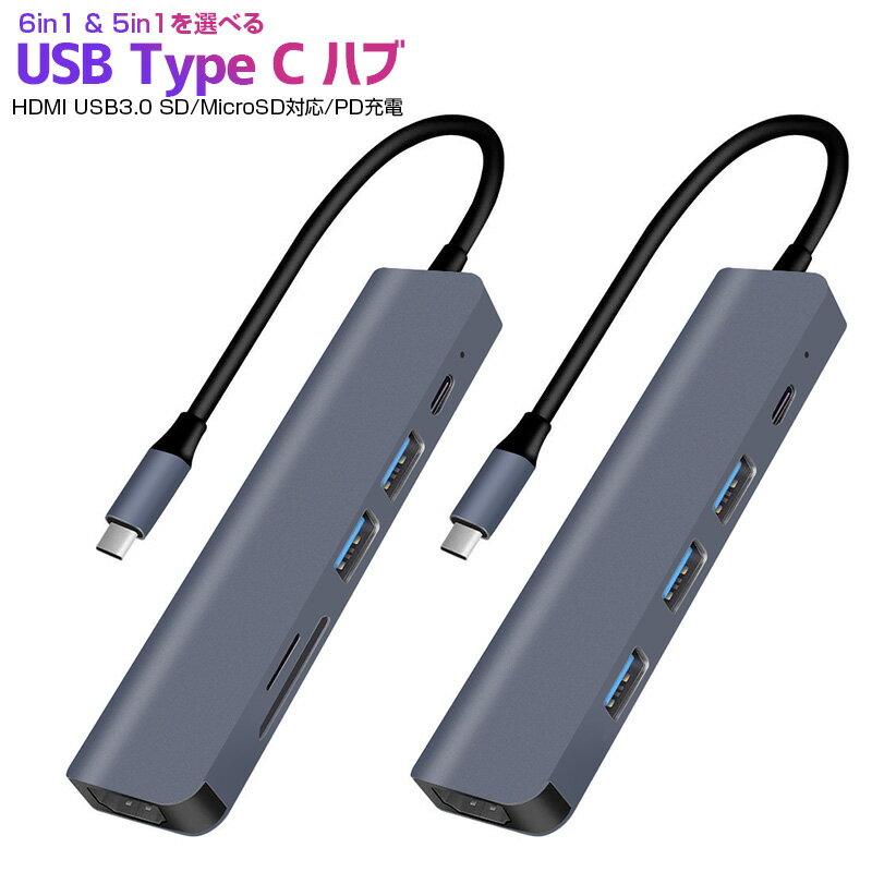 Type-c Hub 6in1 5in1 ハブ HDMI出力 PD給電 USB3.0 ハブ SDカードリーダー Micro SDカードリーダ USB TypeC ハブ ドッキングステーション USB Type-c Hub マイクロ タイプC 変換 アダプタ MacBook2016 MacBook Pro ChromeBook対 高速充電 多機能