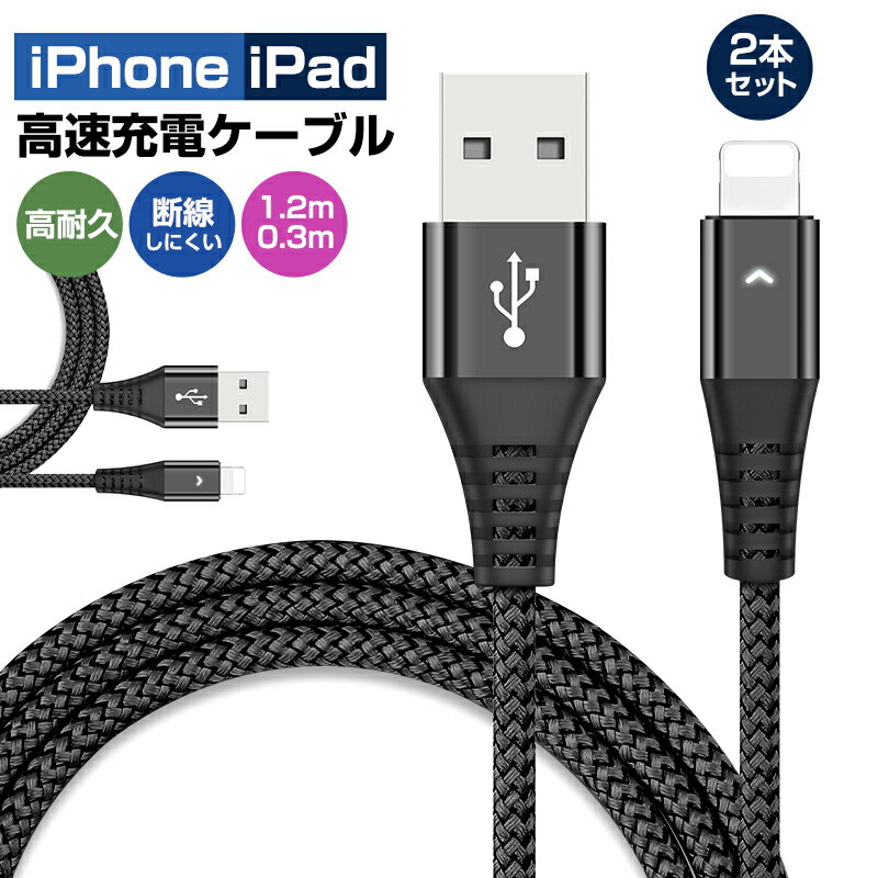 高耐久 データ同期 2本セットiphone ipad Lightning 2.4A高速充電ケーブル 長さ0.3m 1.2m 編み線 iphone7 iphone8動作確認済み ライトニングケーブル 2本セット Lightningケーブル 断線防止 急速充電 高速 充電器 iPhone 13 13mini pro max 12 12mini 11 X