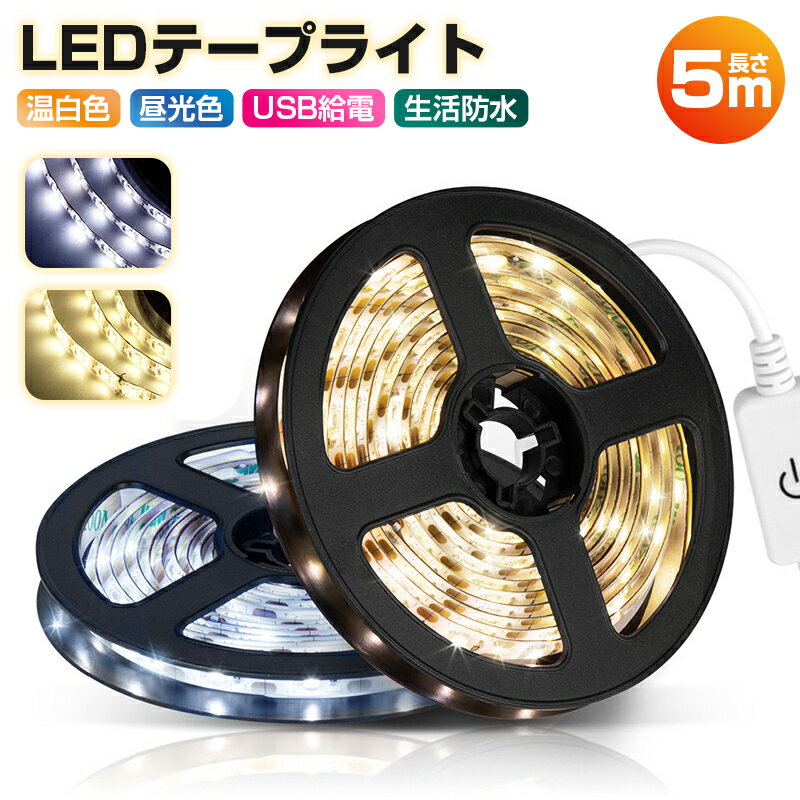 led usb 防水 5v タッチライト 寝室 クローゼット 温白色 ledライト 5m 5メートル 昼光色 屋外 テープライト 粘着テープ 屋内 照明 小型 常夜灯 玄関 階段 廊下 ledテープライト 切断可能 足元灯 ベッドライト usb対応 明るい DIY 後付け おしゃれ 夜間ライト