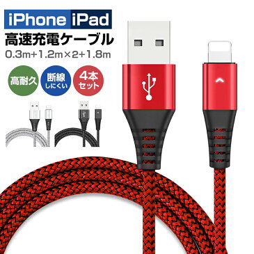 【楽天3位獲得】【高評価4.75点】iPhone Lightning 2.4A高速充電ケーブル ライトニングケーブル 4本セット Lightningケーブル 長さ0.3m 1.2m*2 1.8m 高耐久 データ同期 編み線 断線防止 急速充電 高速 充電器 iPhone 13 13mini pro max 送料無料