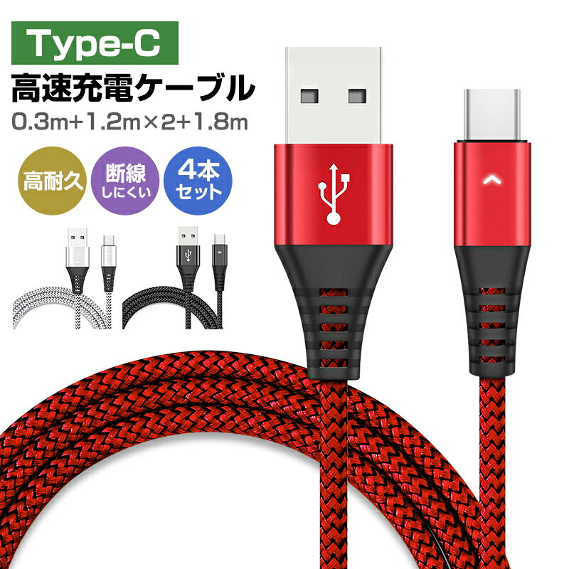 【高評価5点】USB Type-Cケーブル Type-C ケーブル 4本セット データ転送 2.1A充電ケーブル 高耐久 編み線 長さ0.3m 1.2m*2 1.8m 2.1A出力対応 スマホ Galaxy Xperia AQUOS HUAWEI 急速充電 断線防止 高品質 スマートフォン TypeC タイプC usbケーブル usb-c 充電器