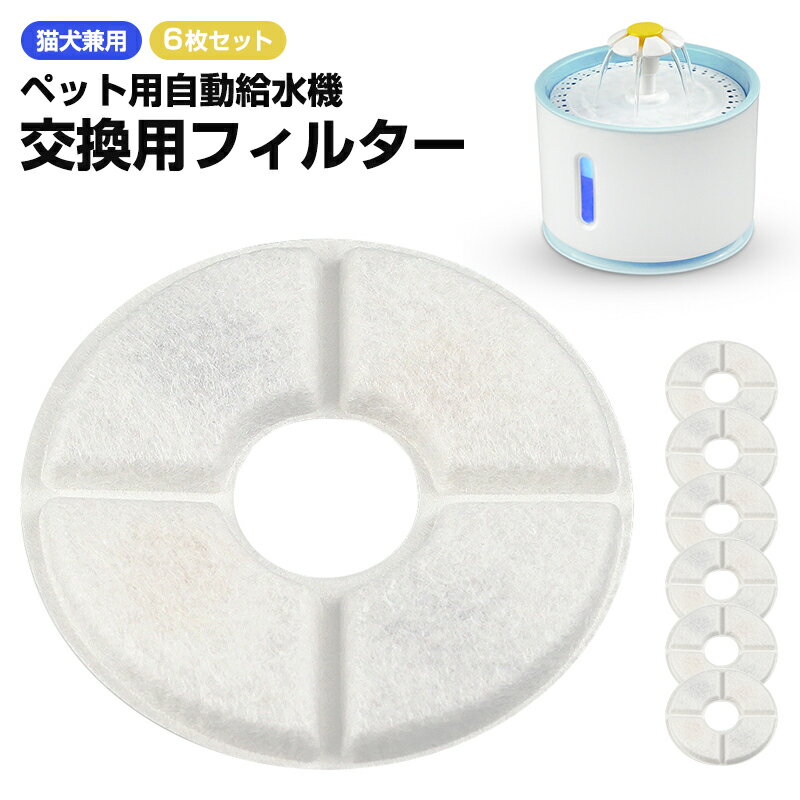 ペット用自動給水機交換用フィルター ペット用品 給水 給水器 給餌 食器 水 自動 交換 ペット ペット用 ネコ 猫 ねこ 猫用 猫用品 ネコ用品 犬 イヌ いぬ 犬用 イヌ用 いぬ用 犬用品 イヌ用品 アイリスオーヤマ