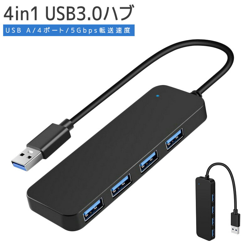 【楽天1位獲得】【高評価4.57点】usb ハブ 4ポート 4in1 高速ハブ usb3.0 ノートpc os パソコン 対応 周辺機器 高速データ転送 usbハブ 5gbps コンパクト hub usb-a 3.0 高速 軽量 ウルトラスリム データ 転送 高耐久性 互換性高 幅広い 4ポートハブ ドライバー 不要