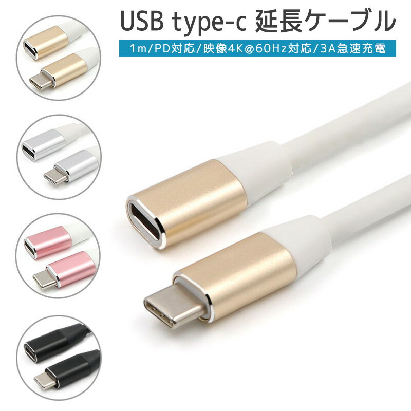 【楽天3位獲得】【高評価4.64点】延長ケーブル 充電ケーブル Type-C延長 ケーブル 高耐久 1.0m Thunderbolt3 MacBook Pro iMac 充電 高速充電 データ転送 USB type-c 1m PD対応 充電 タイプC スマホ アンドロイド タブレット スマートフォン ノートパソコン 10Gpbs高速転送