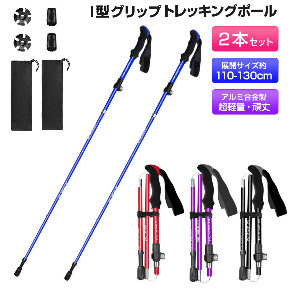 【楽天1位獲得】トレッキング ウォーキングポール トレッキングポール 2本セット 身長165～185cmに適用 折りたたみ 超軽量 トレッキングステッキ アルミ製 ステッキ スティック 山登り 杖 ウォーキング ハイキング 登山 登山杖 折りたたみ式 収納袋付き 持ち運び便利