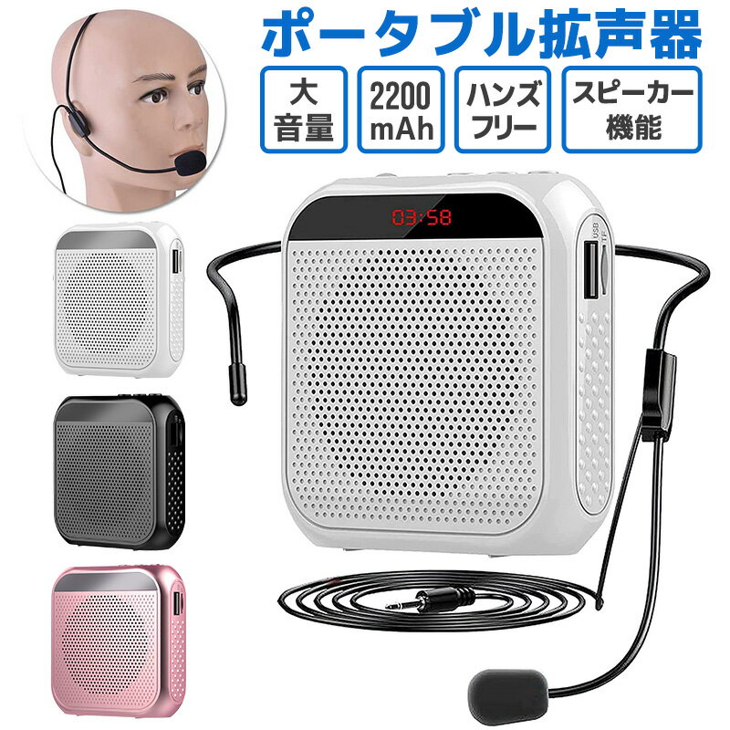 【楽天1位獲得】【高評価5点】拡声器 拡声機 ポータブル拡声器 小型 コンパクト ハンズフリー microSD..