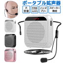 【楽天1位獲得】【高評価5点】拡声器 拡声機 ポータブル拡声器 小型 コンパクト ハンズフリー microSDカード対応 スピーカー マイク 誘導用 案内 ポータブル ツアーガイド mp3 USBメモリー対応 リピート 携帯便利 2200mAh USB充電式 アウトドア マイク付き 授業 説明会 その1