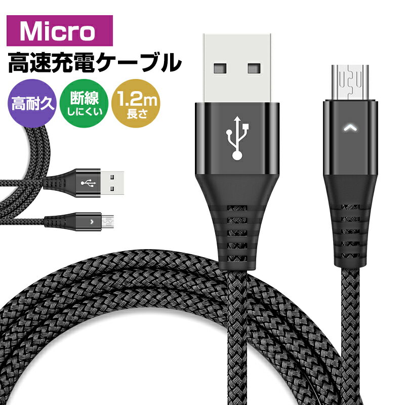 【高評価5点】Android用 高速充電ケーブル 1本 micro-B 2.4A高速充電ケーブル マイクロUSB 絡み防止 耐久性向上 1.2m micro USBケーブル 充電ケーブル データ転送 micro usb ケーブル スマホ充電器 マイク端子 急速充電 Max2.4A 高耐久 Android 多機種対応