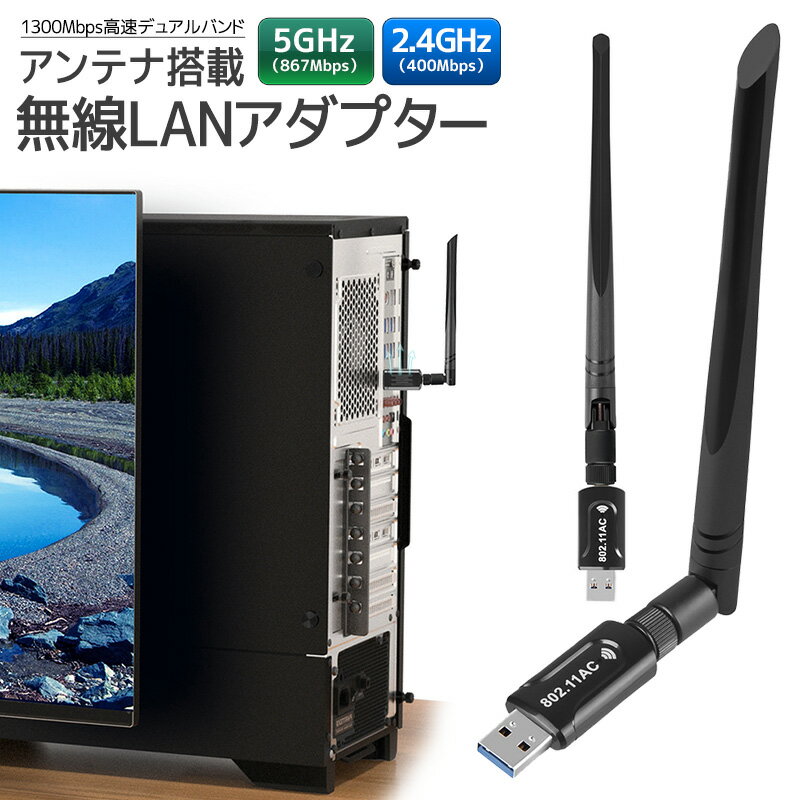 商品詳細■商品名：無線LANアダプター■カラー：ブラック■素材：ABS■WiFi帯域：2.4Ghz/5Ghz■通信速度：AC1300Mbps（ 5GHz 867Mps/2.4GHz 400Mbps）（理論値）■USBポート：USB3.0（USB2.0と互換性あり）■周波数範囲：2.4GHz-2.4835GHz; 5.12GHz-5.825GHz■無線伝送速度(理論値)：1300Mbps ・11ac:Max up to 867Mbps ・11n:Max up to 400Mbps ・11g:Max up to 54Mbps ・11b:Max up to 11Mbps■規格準拠：EEE 802.11ac/a/b/g/n■アンテナ： 5dBi可動式アンテナ■セキュリティー：WPA/WPA2/WEP/802.1X/WMM■対応システム：Windows XP/Vista/Win7/Win8/Win10/Mac/Linux■セット内容：アンテナ付きワイヤレスUSBアダプター×1、ドライバーCD×1、取扱説明書×1※ご注意事項※使用する前にドライブをインストールしてください。※PCの機種およびシステムバージョン更新により、本製品の動作確認は保証しかねます。※お客様のご覧になられますパソコン機器及びモニターなどの違い、また室内、室外での撮影により実際の商品素材の色と相違する場合もありますのでご了承下さい。※海外輸入商品により、軽い汚れ/ダメージ等がある場合がございます。関連キーワードWiFi 無線LAN子機 1300Mbps USB3.0 2.4G（400Mbps）5G （867Mbps） WiFi アダプター 無線 5dBi IEEE802.11ac/n/a/g/b 技術 子機&親機 APモード デュアルバンド 高速伝送 操作簡単 放熱穴デザイン Windows Vista/XP/10/8/7 Mac OS X対応 wifi 無線LAN子機 USB3.0 5GHz 867Mbps ＆ 2.4GHz 400Mbps 対応 無線LAN 子機 usb 3.0 アダプタ デスクトップ パソコン ノートパソコン に デュアルバンド 5dBi wifiアダプター 802.11ac ＆ 802.11n 対応 技適マーク取得済 WiFi 子機 WiFi USB アダプター WiFi Adapter デュアルバンド 5dBi外部アンテナを搭載 11ac/n/a/g/b Windows/Mac OS/Linux 対応 父の日 ギフト ランキング おすすめ 大人気 発表会 入学祝い 内祝い 出産祝い 誕生日 お返し プレゼント ギフト 送料無料 ラッピング ギフトラッピング 対応 ギフトラッピングサービス※画像はイメージであり、商品の仕様は予告なく変更される場合がありますので予めご了承ください。-ポイント-【1300Mbps高速スピード&5dBiアンテナ広範囲】無線LAN子機は2.4Ghz帯（400Mbp)と5GHz帯（867Mbps)の超高速接続で最高1300Mbpsで通信が可能になります。信号がより安定、高速で、障がい物が多い環境においても、安定したWi-Fi通信ができます。可動式5dBi高増幅アンテナを搭載、安定した送受信を行うことができます。【USB3.0デュアルバンド&最新な802.11ac技術】USB3.0ポートはUSB2.0より10倍速くて、USB2.0とも互換性があります。802.11ac技術に対応、転送速度はもっと速く、オンラインHDビデオストリーミング、ゲームや大容量ファイル転送、ダウンロードなどに最適です。ハイパワーアンテナ付き、電波は拾いやすく、全くストレスなくon-lineゲームプレス、YouTubeで1080Pビデオを楽しめます。【1台2役＆親機、子機両用】本無線LAN子機は親機、子機どちらとしても使えます。ステーションモード（子機）の場合、有線ケーブルを必要とする古いパソコンをwifi受信できるようになる。APモード（親機）の場合、スマートフォン、タブレット、ノートPCなどにwi-fiを提供できます。【簡単操作】Windows10の場合、一般的に本製品をPCに差し込むだけで、ネットワークに接続できます。付属のCDでドライバーをインストールする必要がありません。Windows10以降＆他のOSの場合、付属のCDを入れて、画面の指示に従い、本製品は挿すだけでインストールが完了します。※次のサイトからもドライバーをダウンロードすることができます。https://www.rakuten.ne.jp/gold/e-top/drive/100826.zip【優れた互換性】本製品はWPS暗号化機能が付きます。WPA/WPA2/WEP/802.1X/WMMデータ暗号化を支持します。IEEE802.11.acとIEEE802.11b/g/n/aと互換性があり、Windows7/8/10/XP/Vista/MacなどのPCシステムと互換できます。