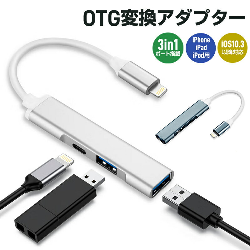 iPhone/iPad/iPod専用OTGアダプター Lig