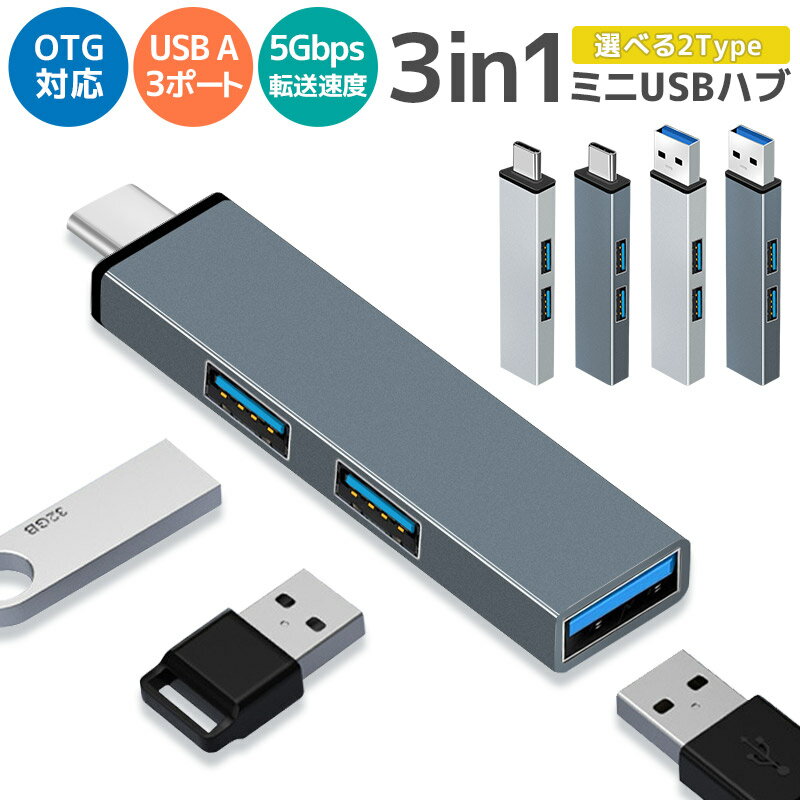 USBハブ Type-C to USB3.0 1ポート USB2.0 2ポート OTG機能 最大伝送速度5Gbps コンピュータ USB-C ハブ USB3.0 1 USB2.0 2 HUB USB拡張 変換コネクタ OTGアダプター USB Type C MacBook Pro/Air ドッキングステーション usbHub パソコン アプリ不要 データ転送