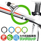 【在庫処分 30%OFF】【楽天3位獲得】自転車用リングロック 鍵 カギ式 ケーブルロック コンパクト 軽量 太さ15mm 自転車ロックワイヤーロック ロードバイク 高切断対抗 盗難防止 頑丈 4色 シートポストロック 亜鉛合金 ユニーク鍵2本 施錠 セキュリティ 自転車グッズ