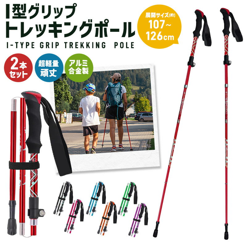 トレッキングポール アルミ製 スティック トレッキングステッキ トレッキング ウォーキングポール 伸縮 山登り 2本セット 折りたたみ 超軽量 I型 五段式 ウォーキング ハイキング 登山 万能アイテム 軽量270g 登山杖 杖 メンズ レディース 身長155～185cmに適用