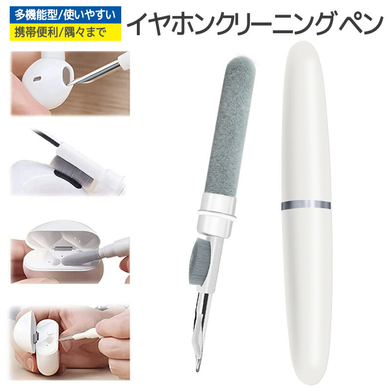 掃除グッズ 埃 ヘッドホン 耳垢 清掃 汚れ落とし 補聴器 ペン型 AirPods 多機能クリーニングツール エアポッド イヤホンクリーナーAirPods ワイヤレスイヤホン 掃除キット イヤホンケース ブラシ クリーニングツール クリーナーキット ペン