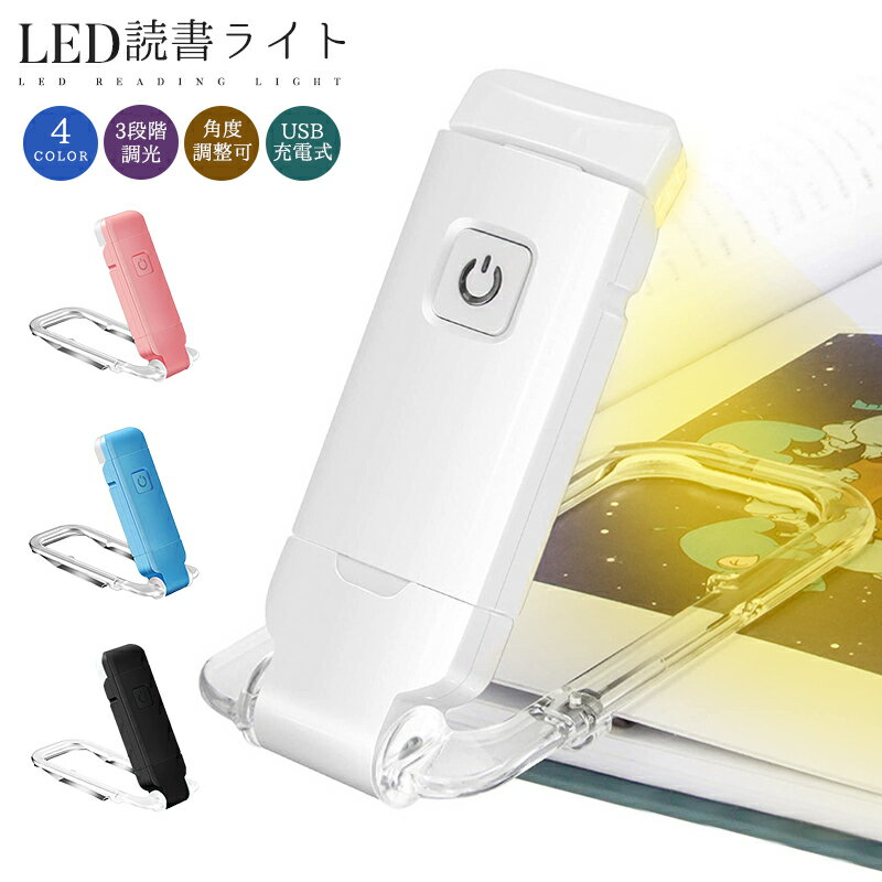 LED読書ライト 目に優しい 卓上ライト led 小型 クリップライト 読書灯 ミニ ブックライト ポータブル ABS 3つの色温度 3つの明るさ調節 角度調整 本の愛好家 子供に最適 充電式ブックランプ ベッドライト ナイトライト 充電式 省エネ 寝室用 卓上用 照明 4color