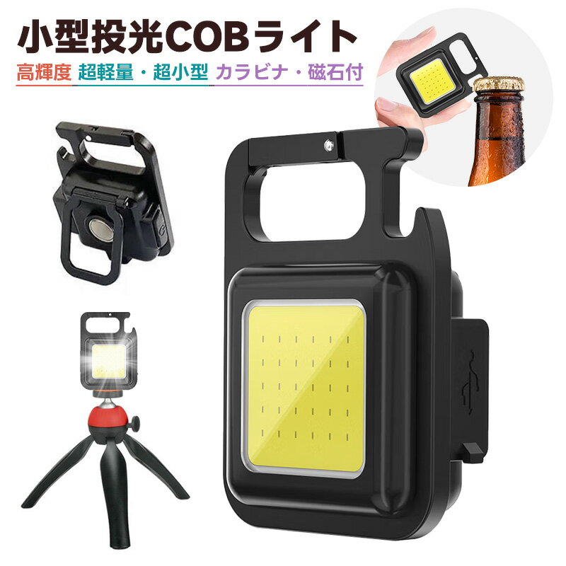 Type-c充電式ミニLEDライト 高輝度 格納式スタンド 栓抜き 小型投光器 COBライト キーライト ミニ LED ..