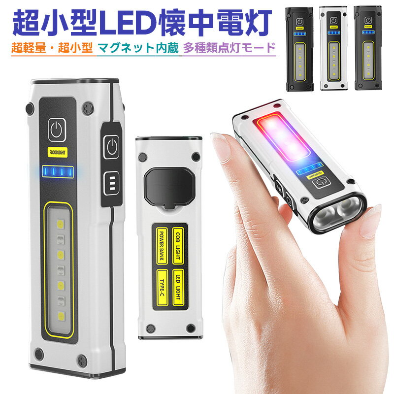 Type-c充電式ミニ懐中電灯 LED 高輝度 便利 使いやすい 黒 白 LEDライト ミニ LED フラッシュライト ハンディライト 携帯ライト 非常用ライト コンパクト 充電式 超小型 軽量 400LM 1200mAh マグネット内蔵 防水 耐衝撃 丈夫 超強力 照明 停電対策 COB グレー 丈夫