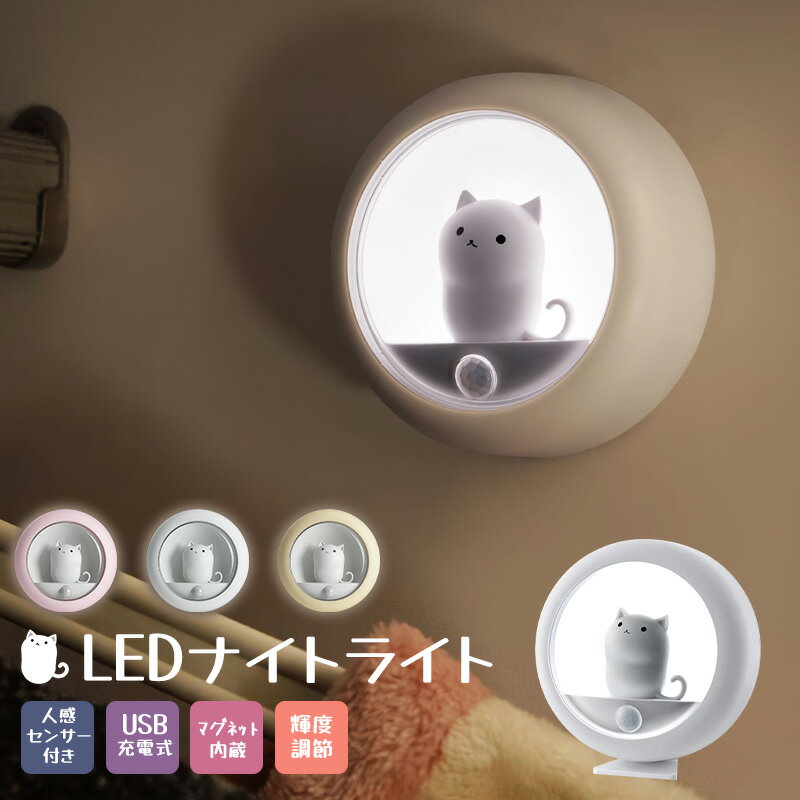 【高評価5点】LEDライト 雰囲気ライト ナイトライト 人感センサー付き 自動点灯 常時点灯 小型 ネコ シンプル 操作簡単 マグネット付き 壁掛け照明 クローゼット 輝度調節 昼白色 温白色 照明 足元灯 省エネ 子供部屋 ライト 常夜灯 玄関ライト 充電式 microUSB 800mAh 調光