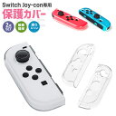 Switch Joy-con専用 保護カバー クリア保護ケース Switch oled保護カバー Switch OLED ソフトケース 衝撃吸収 傷防止 Nintendo Switch 有機ELモデル 専用 Switch OLED クリアケース 保護ケース 任天堂 スイッチ OLED 超薄型 着脱簡単 汚れ防止 Joy-Con用カバー