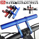 【楽天3位獲得】サイクル用 ハンドルバーマウント 自転車 エクステンションバー マウントバー 軽量 アクセサリー増設 アクセサリホルダー スペース グリップホルダー ハンドルバー延長ブラケット 20cm サイクル ブラケット クロスバイク ロードバイク スポーツ車