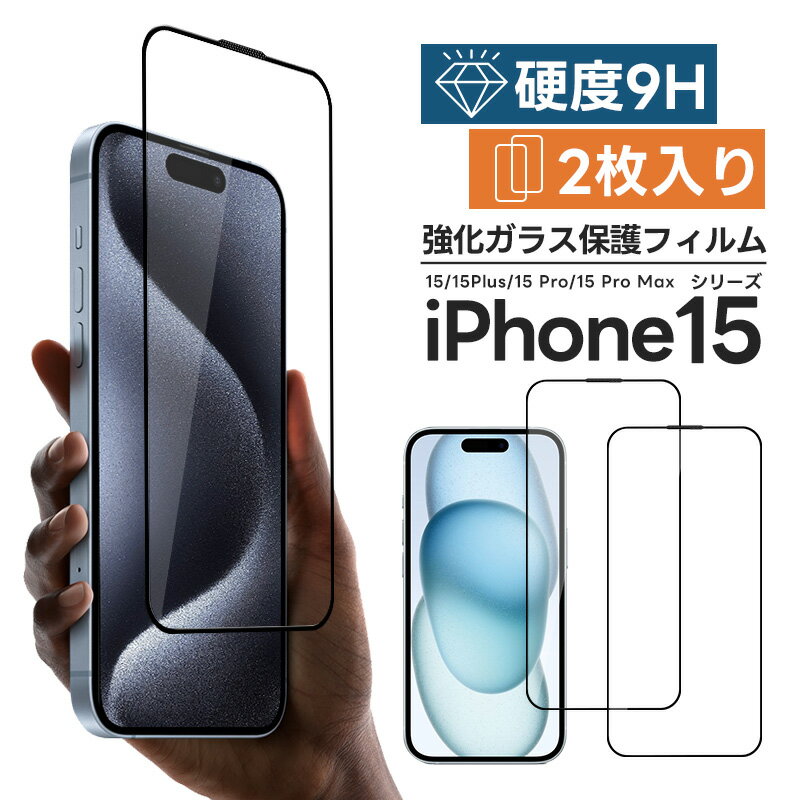 iPhone 15シリーズ用液晶保護フィルム 2枚入り 液晶保護 保護シート 全面吸着 保護フィルム iPhone15 Plus/iPhone15 Pro/iPhone15 Pro MAX 液晶画面保護フィルム 強化ガラス 保護ガラス 薄型 2.5D 全面保護 画面保護 ガラスフィルム 保護フィルム 硬度9H 高光沢