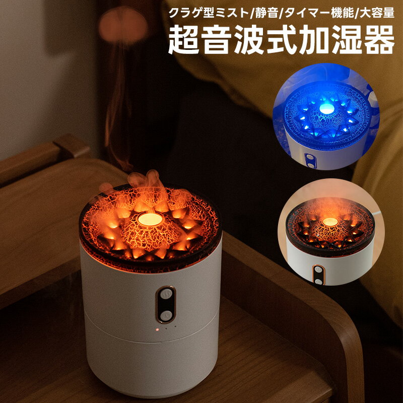 超音波加湿器 Type-c給電 大容量 450ml 超微細ミスト クラゲ型ミスト 冷房 暖房 ベッドサイド 秋冬 火山加湿器 卓上加湿器 USB加湿器 炎加湿器 ミニ加湿器 加湿器 静音 LEDライト 乾燥防止 おしゃれ ナイトライト タイマー機能 インフルエンザ対策 肌荒れ対策 白