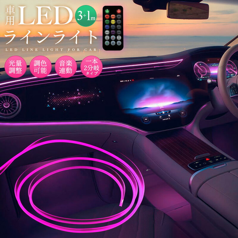 LEDライト 車内装飾 2in1 RGB ネオン 雰囲気ライト 車用 USB給電 4m 光ファイバー 2分岐タイプ 光量調節 7色 切断可能 DIY 間接発光 車内電装用品 多種モード 高輝度 イルミネーション 色変更 リモコン操作 取付簡単 柔軟性 ランダムな光り 音楽と同期 遠隔操作