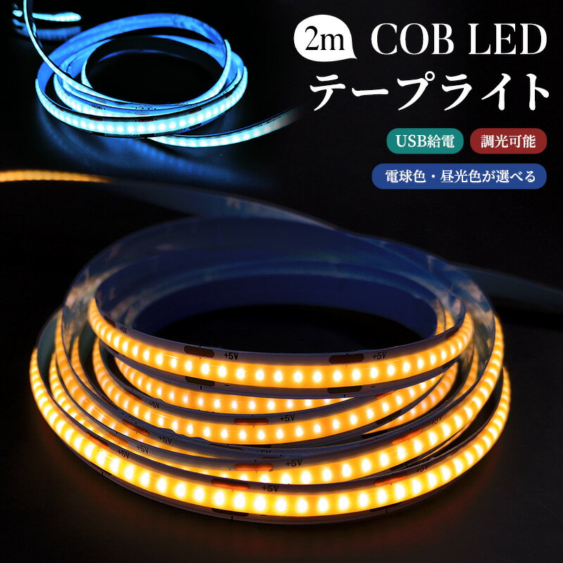 COBテープライト 取付簡単 調光可能 電球色 昼光色 非常灯 足元灯 LEDストリップライト LEDテープライト COB 高輝度 COBテープ 2M 3000K 6000K DC12V USB給電式 切断可能 雰囲気作り 両面テープ 玄関 台所 廊下 DIY照明 棚下照明 間接照明 屋内装飾 祝日用 明るい