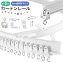 カーテンレール カット可能 1m 2m 5m カット自在 ランナー 頑丈 静音性 耐荷重15kg 間仕切り 開閉簡単 シンプル 曲がるカーテンレール 取付簡単 ...