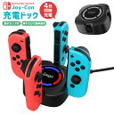 【当店通常価格より10%OFF】Joy-Con充電スタンド 充電ドック 最大4台まで充電 Switch有機EL Switch ジョイコン管理 収納スタンド 軽量...