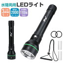 【当店通常価格より10%OFF】ダイビングLEDライト ダイビング懐中電灯 ダイビングハンドライト LEDハンディライト 懐中電灯 水深110mまで LED I...