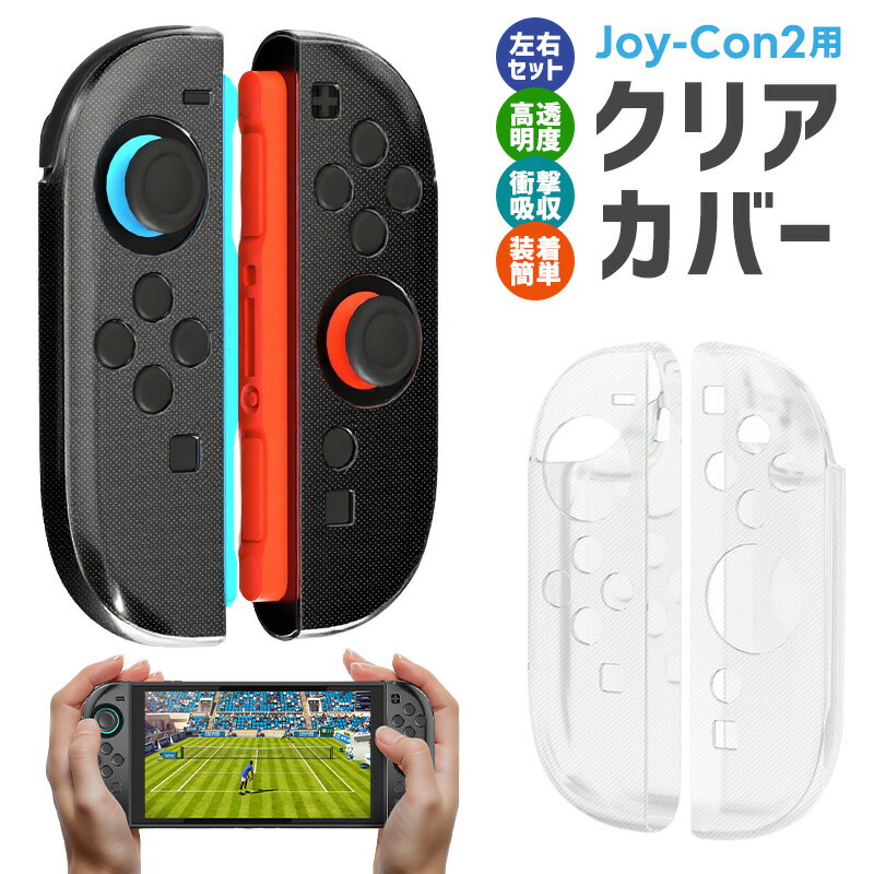 Joy-Con2専用カバー TPU製保護カバー 柔らかい 取り外し簡単 クリア 装着簡単 操作しやすい 握りやすい 透明度の高いカバー 指紋防止 衝撃吸収 キズ...