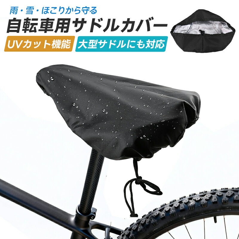 10%OFF 896→806円★自転車サドルカバー サドルカバー 自転車シートカバー 防水 UVカット 紫外線対策 屋外駐輪 雨対策 防塵 防雪 防汚 大型サド...