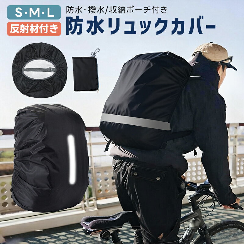 【5%OFF】リュック用レインカバー リュックカバー バッグカバー ランドセルカバー コンパクト 軽量 防水 耐摩擦性 防塵 カバン カバー 撥水性 自転車通学 前かごカバー 雨よけ 雨具 反射テープ 登山 アウトドアグッズ 反射材 簡単装着 通勤 通学 登山 自転車 雨よけ S M L
