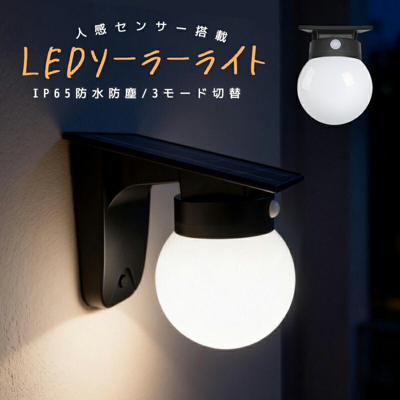 ソーラーライト 屋外 防水 人感 センサーライト 太陽光充電 人感センサーライト ソーラー庭園灯 庭 駐車場 夜間自動点灯 自動消灯 センサー付き 夜道 間接照明 照らす ソーラーガーデンライト 省エネ 経済的 取付簡単 IP65防水 壁掛け式 電気代不要 電球色 昼白色