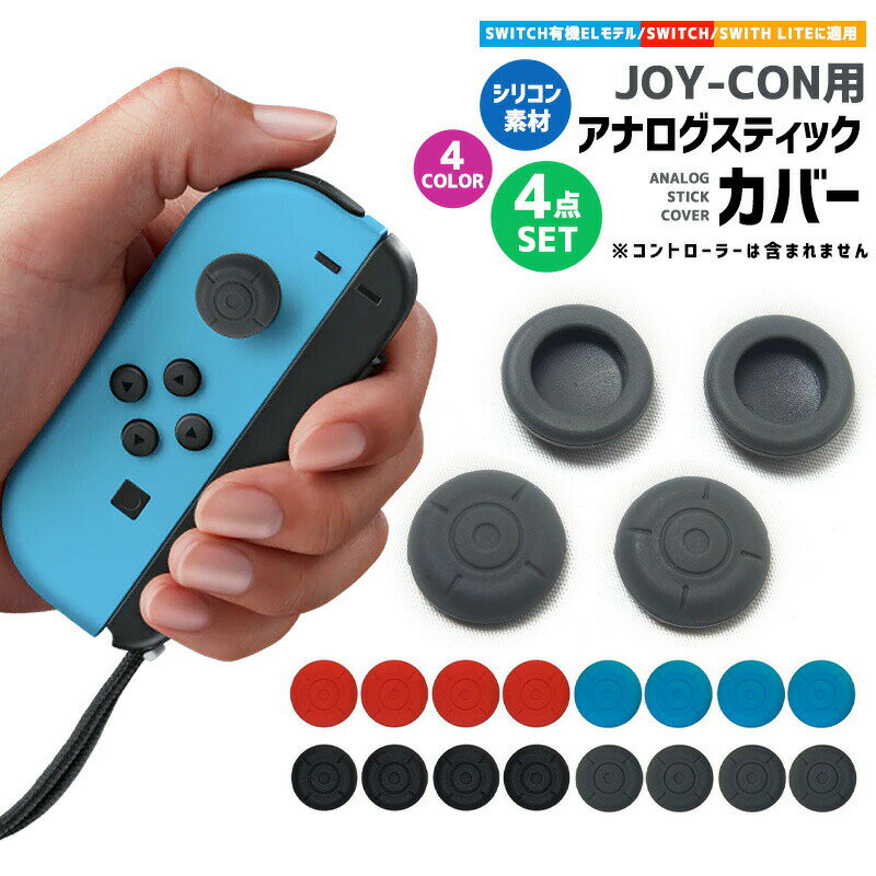 SWITCH Joy-Con カバー スイッチ 4点セット Nintendo Switch アナログスティックカバー コントローラー カバー Nintendoス...