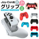 【高評価4.69点】ジョイコングリップ 2個セット 任天堂 nintendo switch joy-con 用 Switch 有機ELモデル OLED グリップ...