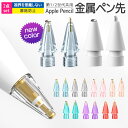【当店通常価格より40%OFF】Apple Pencil 極細 ペン先 Applepencil1 ApplePencil2 金属ペン先 交換用ペン先 第一世代 ...