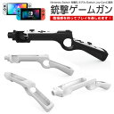 【当店通常価格より10%OFF】ゲームガン 有機ELモデル Switch Joy-Con Nintendo Switch 銃撃ゲームガン GUN ジョイコン O...