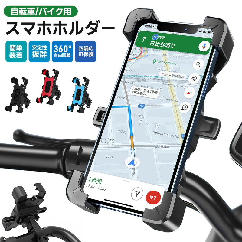 10%OFF 1896→1706円★スマホホルダー 自転車 バイク 兼用 GPSナビ 携帯ホルダー 360度回転 ワンタッチ操作 振れ止め 脱落防止 スマホ固定...
