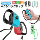【高評価5点】ジョイコングリップ Switch グリップ ボクシング ボクシンググリップ 2個セット 任天堂 nintendo switch joy-con 用...