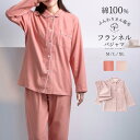 【当店通常価格より10%OFF】パジャマ レディース 綿100% 長袖 ルームウェア ネルシャツ パジャマ 上下セット M L LL フランネル 冬 秋 前開き 起毛 秋冬 ネル 無地 かわいい 寝巻き お揃い コットン あったか 部屋着 ナイトウェア やわらか おしゃれ 大きいサイズ 誕生日