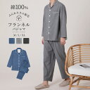 パジャマ 上下セット ネルシャツ パジャマ メンズ 男性用 綿100% 長袖 フランネル 冬 秋 前開き 起毛 秋冬 ネル 無地 寝巻き ルームウェア お揃い コットン あったか 部屋着 ナイトウェア ゆったり やわらか おしゃれ 大きいサイズ M L LL