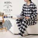 パジャマ 上下セット ネルシャツ パジャマ メンズ 男 綿100% 長袖 フランネル 冬 前開き 起毛 秋冬 ネル パジャマ チェック柄 寝巻き ルームウェア お揃い コットン あったか 部屋着 ナイトウェア ゆったり やわらか おしゃれ 大きいサイズ M L LL