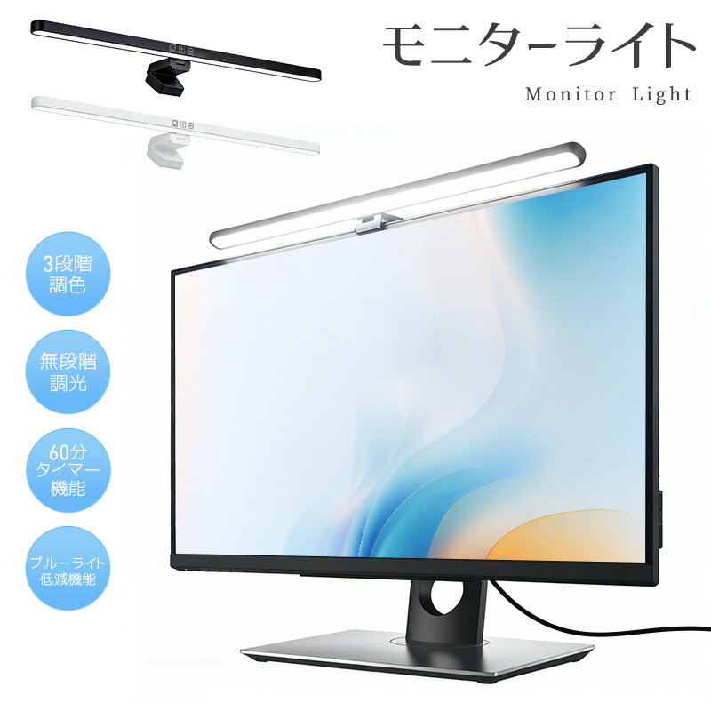 モニターライト デスクライト 高輝度 3段階調色 無段階調光 角度調整可能 電球色 昼白色 昼光色  ...
