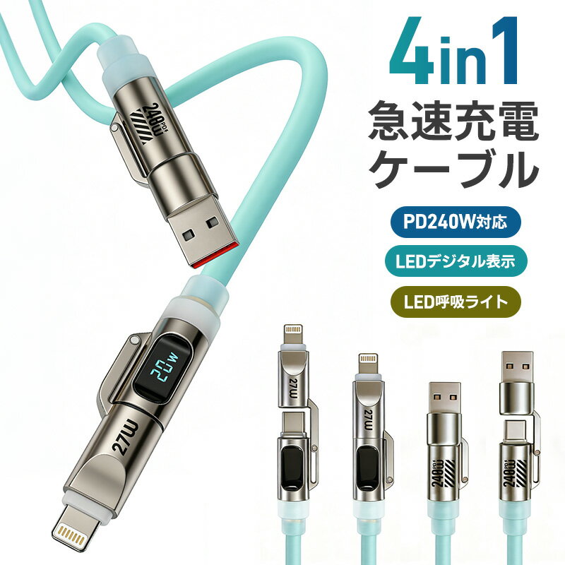 4in1急速充電ケーブル 240W 急速充電 耐久性 USBシリコンケーブル TYPE-C iPho ...