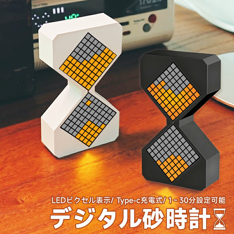 デジタル砂時計 3Dプリント電子砂時計 デジタルタイマー ナイトライト 2色展開 1～30分で自由にタイマー設定 時間管理 電子タイマー 重力センサー付き 雰囲気ライト LED かわいい 人気 インテリア 便利グッズ 雑貨 インテリア モダン シンプル ブラック ホワイト
